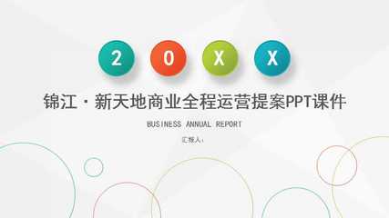 锦江&middot;新天地商业全程运营提案PPT课件