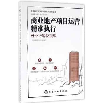 商业地产项目运营精准执行(开业行销及组织)